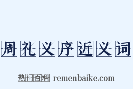 周礼义序近义词是什么意思的图片